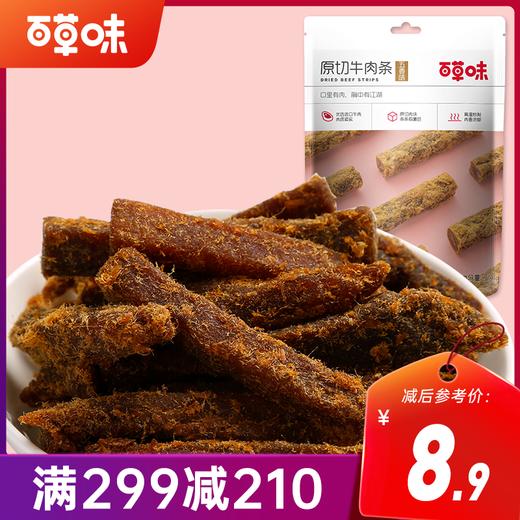 【满299减210】五香味原切牛肉条50g 肉质醇厚，嚼劲十足 商品图0