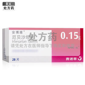 安博维,厄贝沙坦片【0.15g*28片】杭州赛诺菲