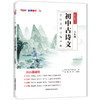 初中古诗文 全注全译全解全测 对接中考 8年级 2024版 商品缩略图0