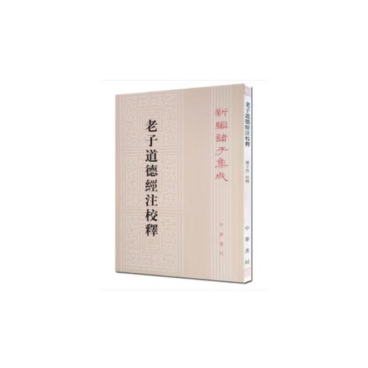 老子道德经注校释 商品图0