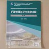 护理伦理与卫生法律法规 第2版 保颖怡 国家卫生和计划生育委员会十三五规划教材 供护理类专业用 人民卫生出版社9787117246002 商品缩略图3