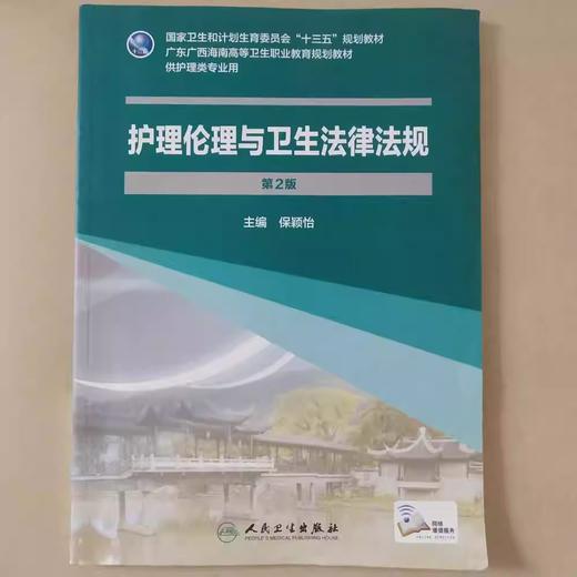 护理伦理与卫生法律法规 第2版 保颖怡 国家卫生和计划生育委员会十三五规划教材 供护理类专业用 人民卫生出版社9787117246002 商品图3