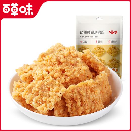 【满299减210】百草味糯米锅巴110g  不添加碎米粳米，真实咸蛋黄添加，鲜香酥脆，每一块都吮指回味 商品图3