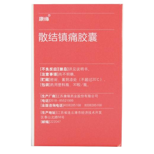 康缘,散结镇痛胶囊【0.4g*30粒】江苏康缘 商品图3