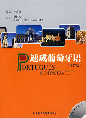 速成葡萄牙语 修订版 叶志良 外语教学与研究出版社 9787560077703