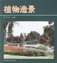 植物造景 苏雪痕 中国林业出版社 9787503810671 商品图0