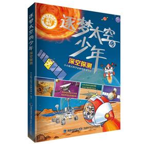 逐梦太空的少年 深空探测