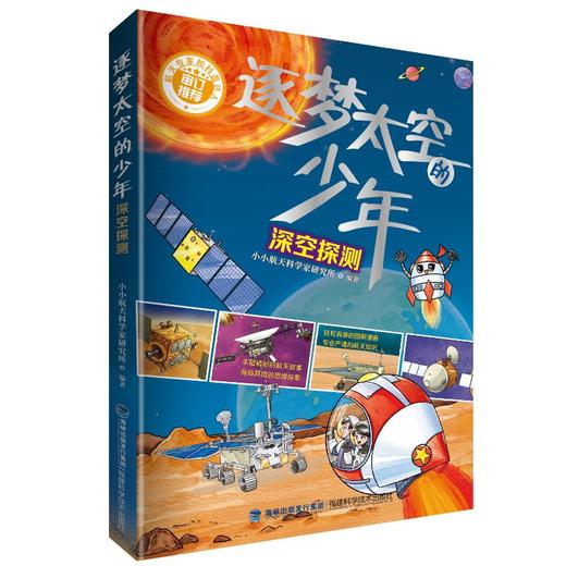 逐梦太空的少年 深空探测 商品图0