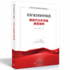 美好家园如何缔造 新时代社区党建典型案例 商品缩略图0
