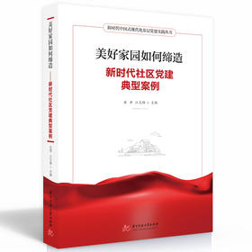 美好家园如何缔造 新时代社区党建典型案例