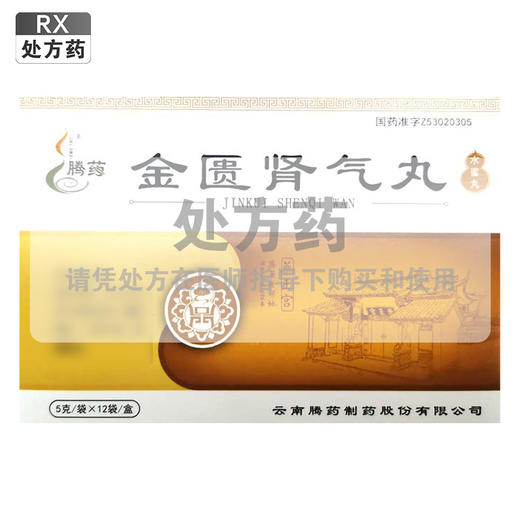 腾药,金匮肾气丸(水蜜丸)	【5克*12袋】云南腾药 商品图0