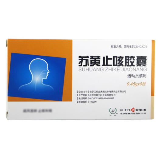 苏黄止咳胶囊【0.45g*9粒】北京海燕 商品图1