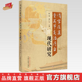 清宫医案骨关节炎治疗方现代研究 陈俊 吴广文 主编 中国中医药出版社 中医临床 书籍