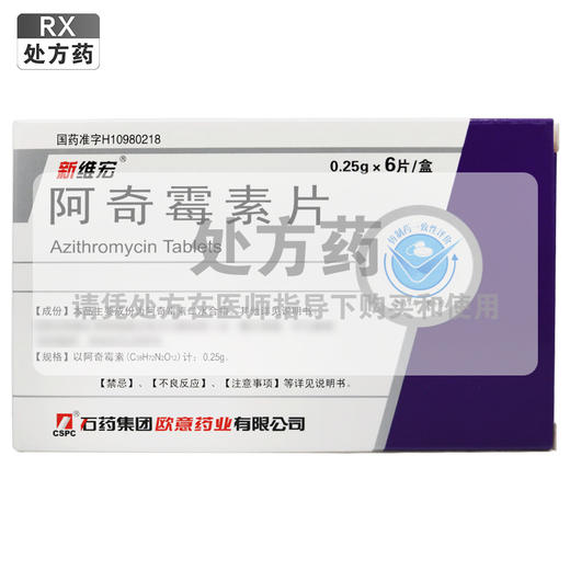 新维宏,阿奇霉素片0.25g*6片 商品图0