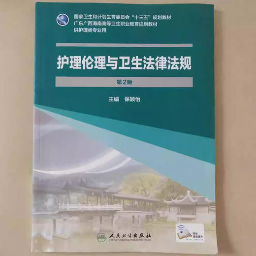 护理伦理与卫生法律法规 第2版 保颖怡 国家卫生和计划生育委员会十三五规划教材 供护理类专业用 人民卫生出版社9787117246002 商品图0