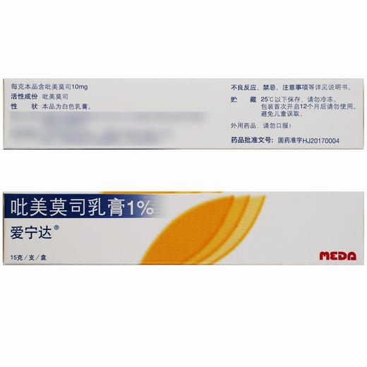 爱宁达,吡美莫司乳膏1%  【15g/支】德国 商品图3