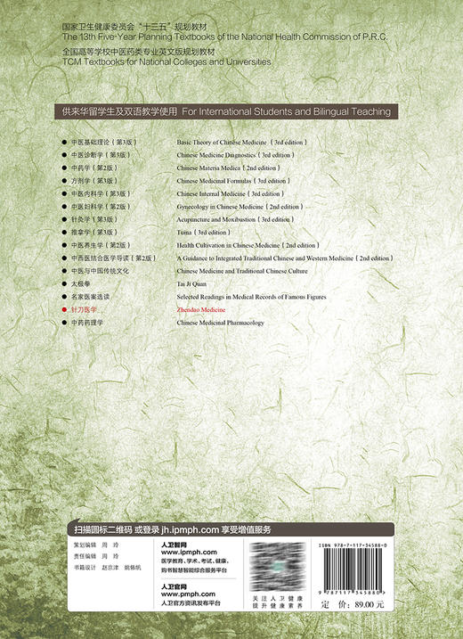 针刀医学 英文版 张天民主编 十三五规划 全国高等学校中医药类专业英文版规划教材 供来华留学生及双语教学使用 人民卫生出版社 商品图4