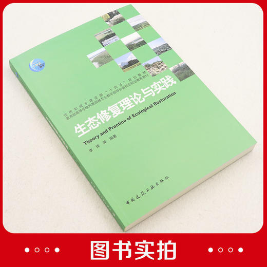 生态修复理论与实践 商品图1