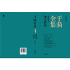 于漪全集.4.课堂教学(修订版) 商品缩略图2