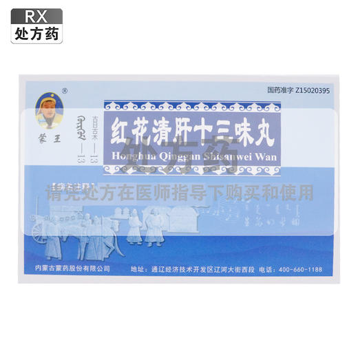 蒙王,红花清肝十三味丸【15粒*4板(每10粒重2g)】 商品图0