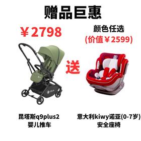 昆塔斯Q9 PLUS 2代 婴儿推车 送 意大利kiwy诺亚(0-7岁)安全座椅