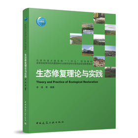 生态修复理论与实践
