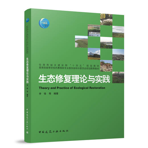 生态修复理论与实践 商品图0