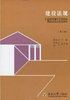 建设法规 第2版 黄安永 等编著 东南大学出版社 9787564120269 商品缩略图0