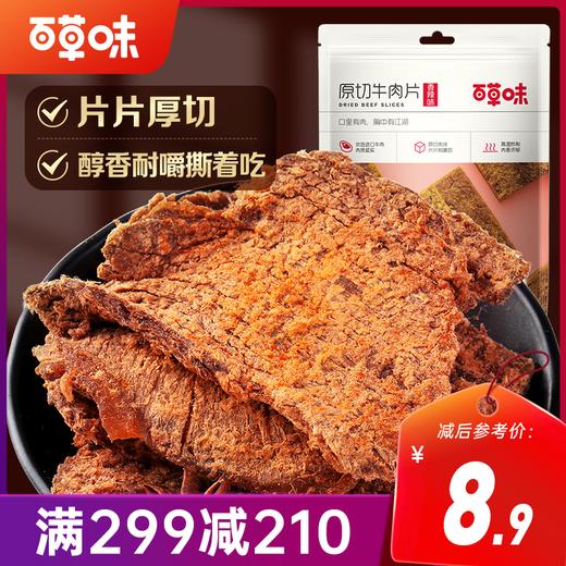 【满299减210】百草味五香味原切牛肉片50g 商品图0