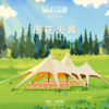 Woll森林营地 天幕 租用 商品缩略图1