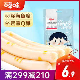 【满299减210】百草味芝士鳕鱼肠90g  细腻鱼糜搭配香浓芝士，蛋白和钙双补充