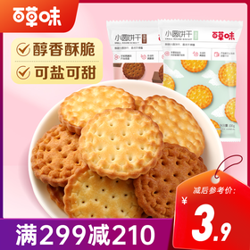 【满299减210】百草味-小圆饼干100g（海盐味/黑糖味）