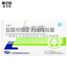 吉畅,盐酸坦索罗辛缓释胶囊【 0.2mg 7粒/板2板/盒】江苏恒瑞