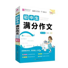 初中生满分作文 全彩版