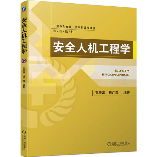 安全人机工程学 商品图0