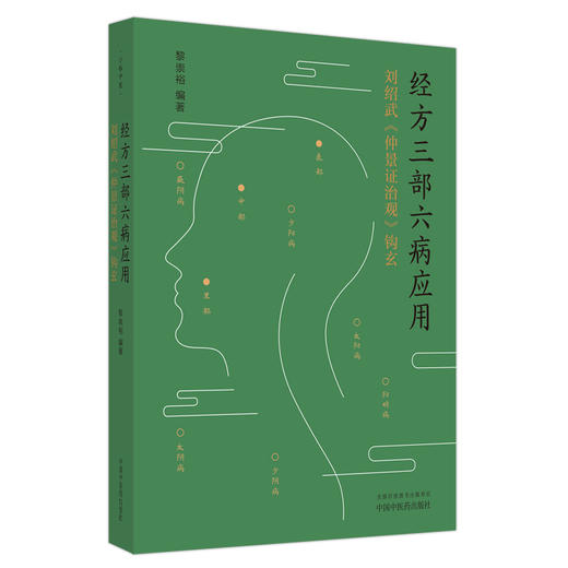 经方三部六病应用：刘绍武《仲景证治观》钩玄 黎崇裕 编著 中国中医药出版社 伤寒论 医案 临床书籍 商品图4