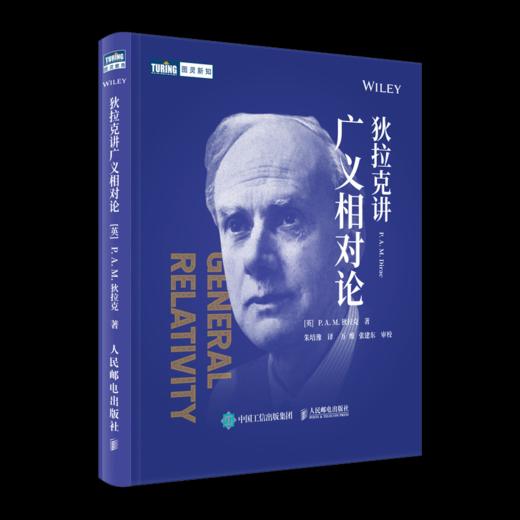 狄拉克讲广义相对论 时间简史 杨振宁先生形容狄拉克 秋水文章不染尘  性灵出万象 风骨*常伦 商品图1