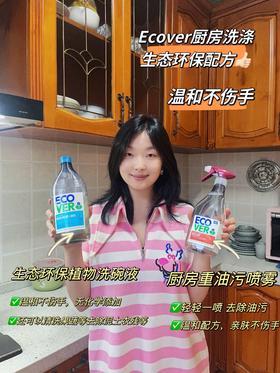 来自比利时环保型洗涤系列Ecover——【洋甘菊食品JI洗洁精】【厨房重油污喷雾】植物型配方温和不伤手不刺激，无色素无荧光增白剂等，环保生态瓶身可生物降解