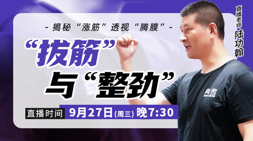 9月27日【“拔筋”与“整劲”】 商品图0
