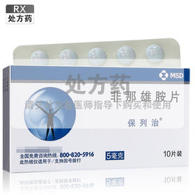 保列治,非那雄胺片【5mg*10片】杭州默沙东