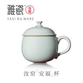 汝窑安福杯  办公杯