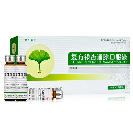 复方银杏通脉口服液 【10ml*18瓶】 湖南补天 商品图1