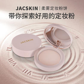 JACSKIN柔雾定妆粉饼  8g
