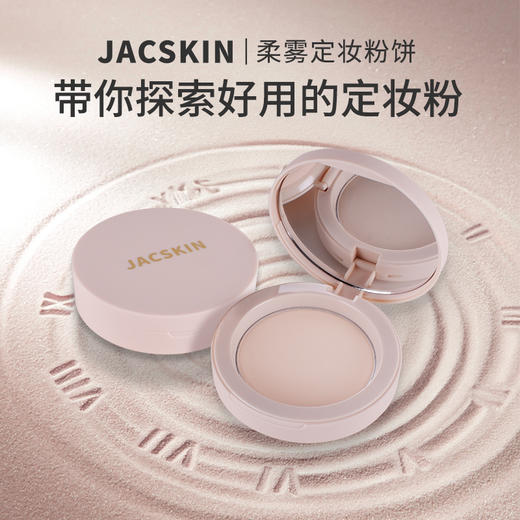 JACSKIN柔雾定妆粉饼  8g 商品图0