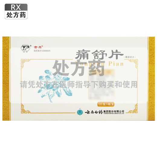 金品,痛舒片 【0.4g*48片】 云南白药 商品图0