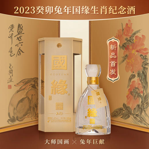 【酒厂直营】 国缘兔年生肖纪念酒  49度500ml 单瓶装 商品图2