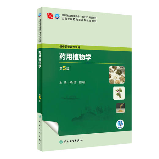 药用植物学 第5版 郑小吉 王李俊 十四五规划教材 全国中医药高职高专教育教材 供中药学等专业用 人民卫生出版社9787117349338 商品图1