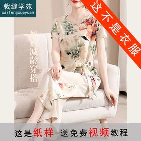 裁缝学苑AX90新款中老年妈妈短袖小衫纸样阔腿裤子套装打版裁剪板