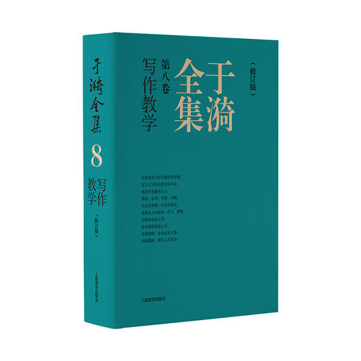 于漪全集.8.写作教学(修订版) 商品图0