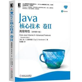Java核心技术 卷II 高级特性 原书第11版 (美)凯 S.霍斯特曼(Cay S. Horstmann) 著 陈昊鹏 译 机械工业出版社 9787111643432